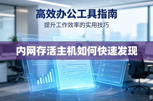 内网存活主机如何快速发现