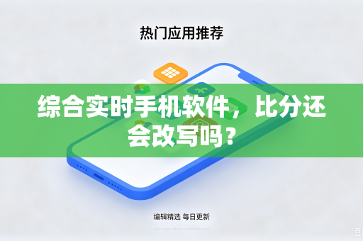 综合实时手机软件，比分还会改写吗？