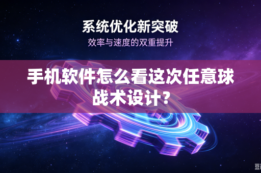 手机软件怎么看这次任意球战术设计？