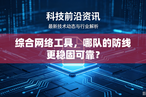 综合网络工具，哪队的防线更稳固可靠？