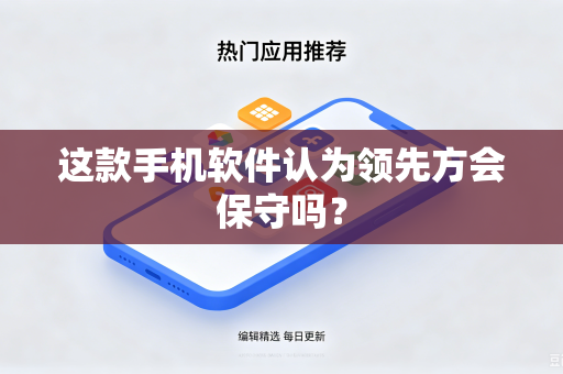 这款手机软件认为领先方会保守吗？
