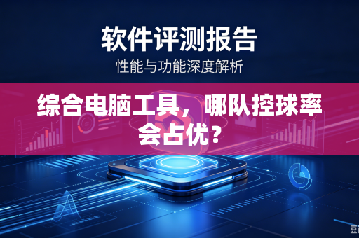 综合电脑工具，哪队控球率会占优？