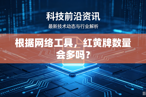 根据网络工具，红黄牌数量会多吗？