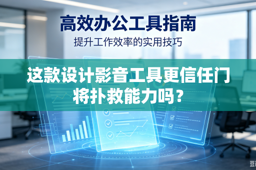 这款设计影音工具更信任门将扑救能力吗?-第1张图片-电脑手机工具软件下载 - 免费实用工具合集 | 联启科技 这款设计影音工具更信任门将扑救能力吗?-第1张图片-电脑手机工具软件下载 - 免费实用工具合集 | 联启科技
