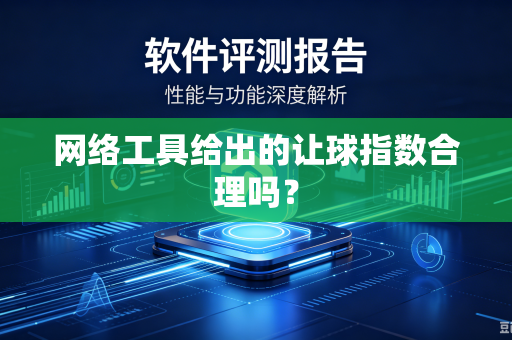 网络工具给出的让球指数合理吗？