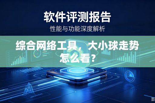 综合网络工具，大小球走势怎么看？