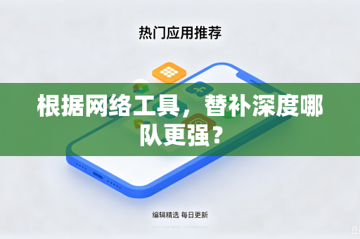 根据网络工具，替补深度哪队更强？