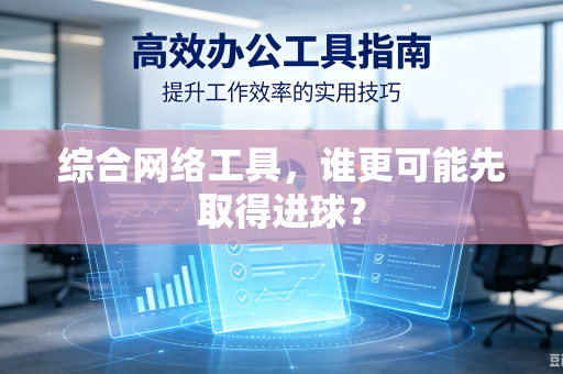 综合网络工具，谁更可能先取得进球？