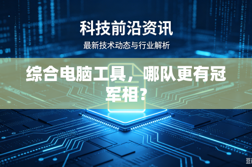 综合电脑工具，哪队更有冠军相？