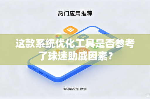 这款系统优化工具是否参考了球迷助威因素？