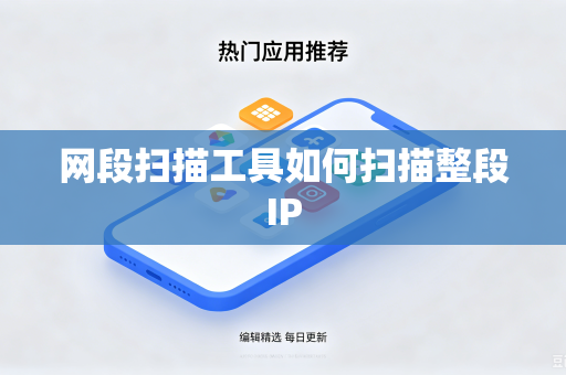网段扫描工具如何扫描整段IP