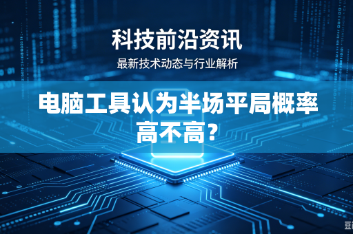 电脑工具认为半场平局概率高不高？