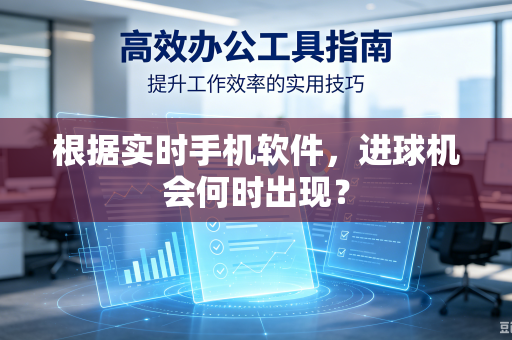根据实时手机软件，进球机会何时出现？