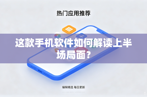 这款手机软件如何解读上半场局面？