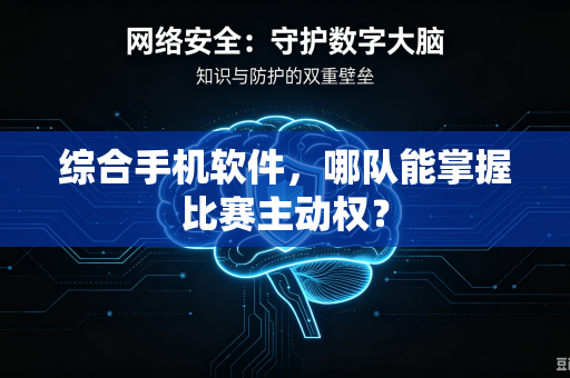 综合手机软件，哪队能掌握比赛主动权？