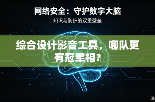 综合设计影音工具，哪队更有冠军相？