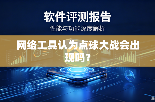 网络工具认为点球大战会出现吗？