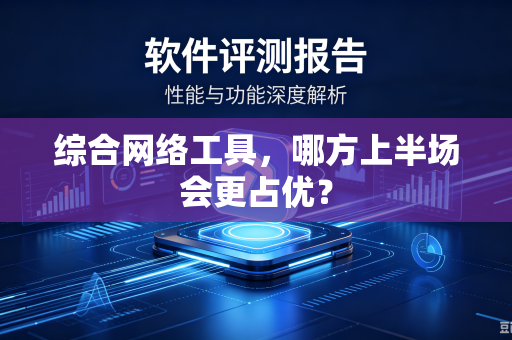 综合网络工具，哪方上半场会更占优？