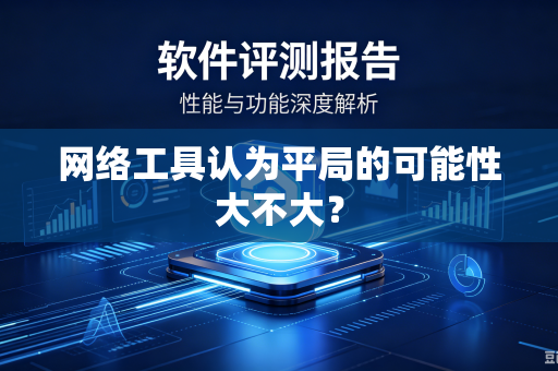 网络工具认为平局的可能性大不大？