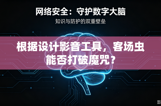 根据设计影音工具，客场虫能否打破魔咒？