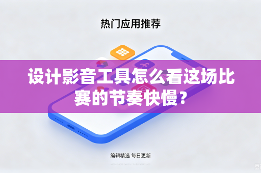 设计影音工具怎么看这场比赛的节奏快慢？