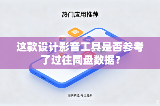 这款设计影音工具是否参考了过往同盘数据？