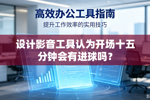 设计影音工具认为开场十五分钟会有进球吗？