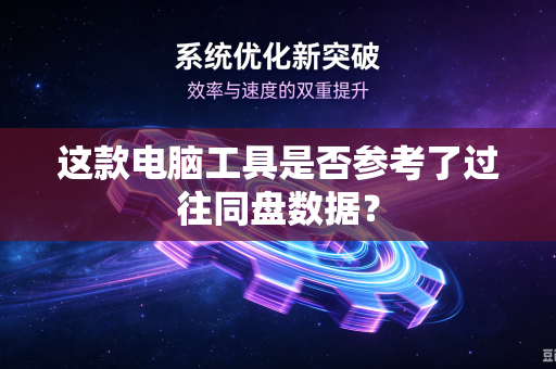这款电脑工具是否参考了过往同盘数据？