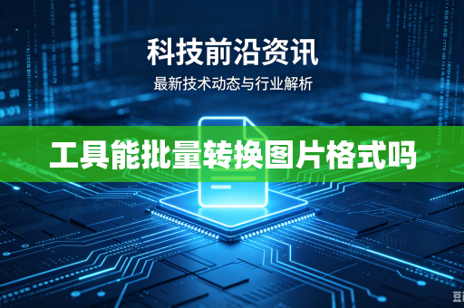 工具能批量转换图片格式吗