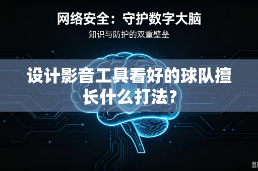 设计影音工具看好的球队擅长什么打法？