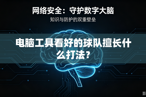 电脑工具看好的球队擅长什么打法？