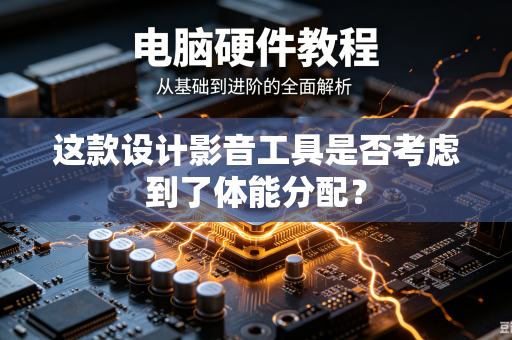 这款设计影音工具是否考虑到了体能分配？