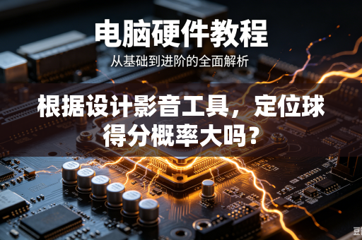 根据设计影音工具，定位球得分概率大吗？