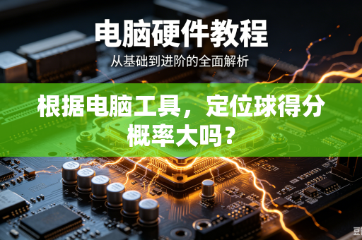 根据电脑工具，定位球得分概率大吗？