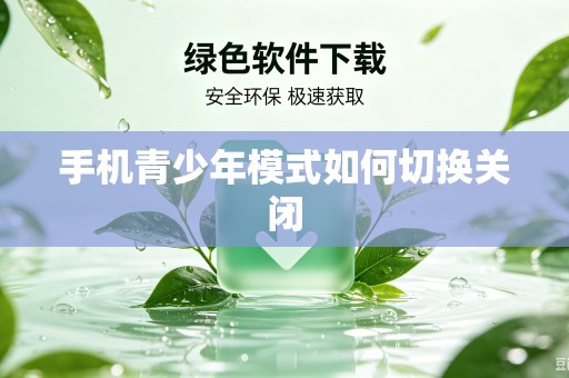 手机青少年模式如何切换关闭