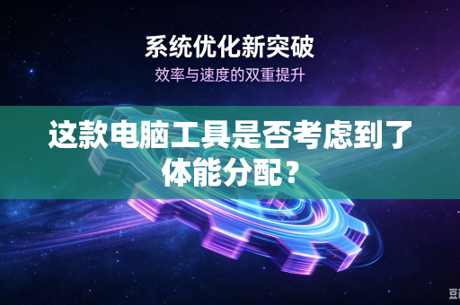 这款电脑工具是否考虑到了体能分配？