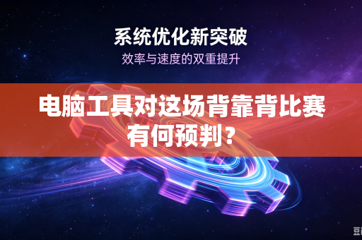 电脑工具对这场背靠背比赛有何预判？