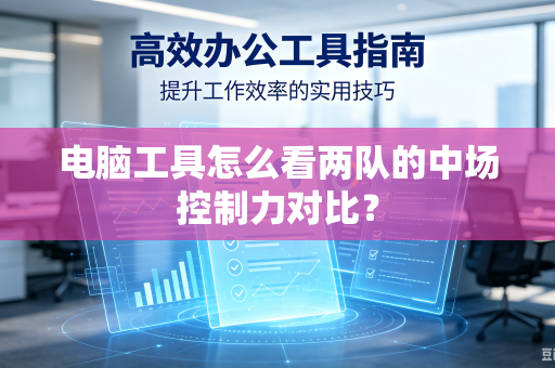 电脑工具怎么看两队的中场控制力对比？