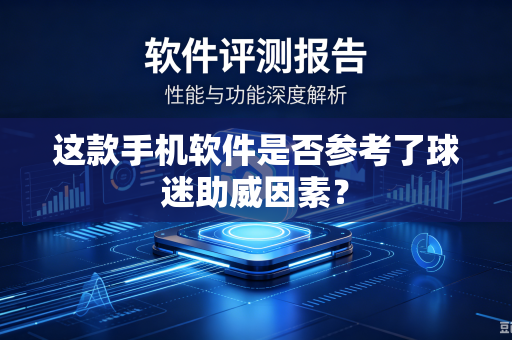 这款手机软件是否参考了球迷助威因素？