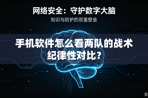 手机软件怎么看两队的战术纪律性对比？