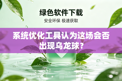 系统优化工具认为这场会否出现乌龙球？