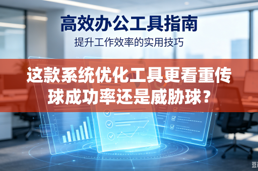这款系统优化工具更看重传球成功率还是威胁球？