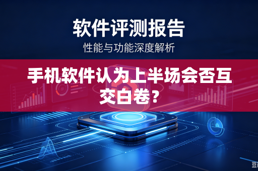 手机软件认为上半场会否互交白卷？