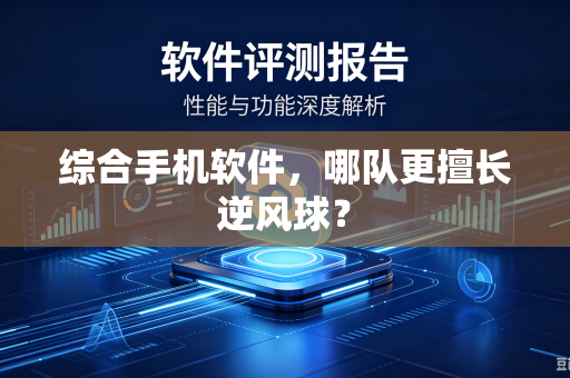 综合手机软件，哪队更擅长逆风球？