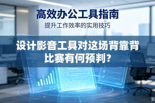 设计影音工具对这场背靠背比赛有何预判？