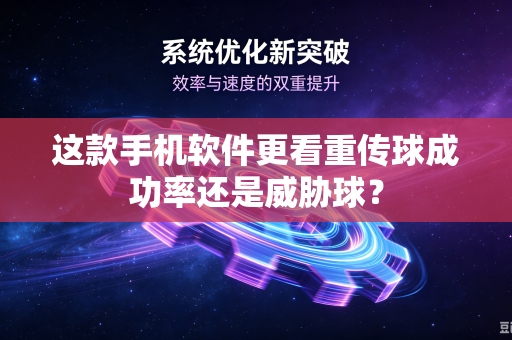这款手机软件更看重传球成功率还是威胁球？