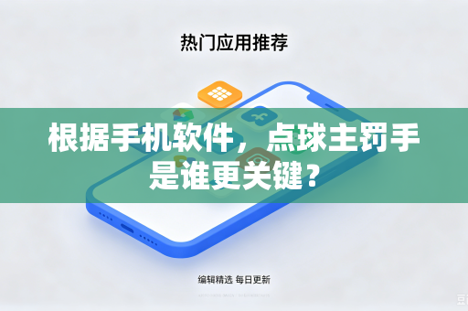 根据手机软件，点球主罚手是谁更关键？