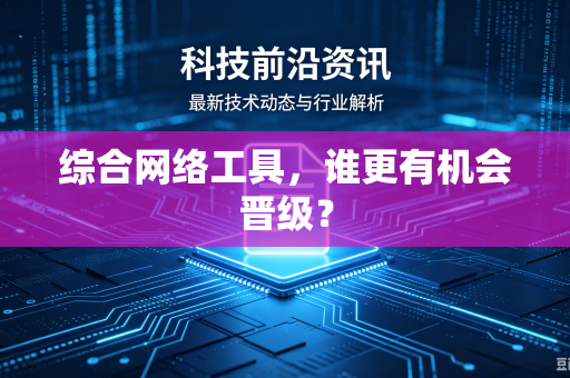 综合网络工具，谁更有机会晋级？