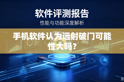 手机软件认为远射破门可能性大吗？
