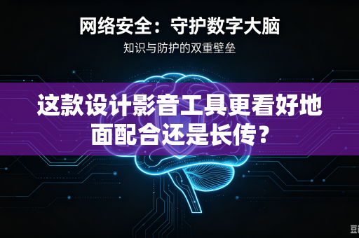 这款设计影音工具更看好地面配合还是长传？